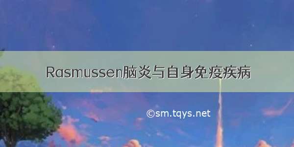 Rasmussen脑炎与自身免疫疾病