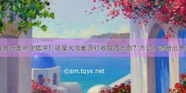 任我行面对令狐冲！吸星大法能否打败独孤九剑？方证大师给出答案