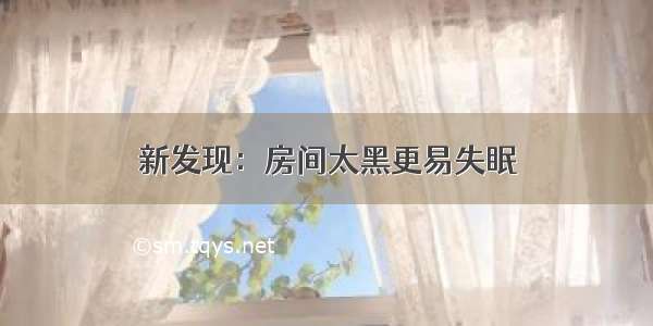 新发现：房间太黑更易失眠