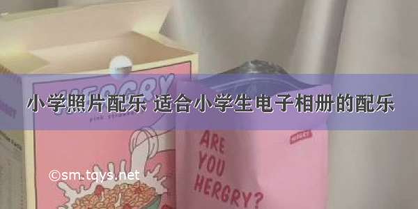 小学照片配乐 适合小学生电子相册的配乐