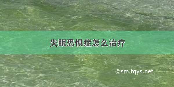 失眠恐惧症怎么治疗