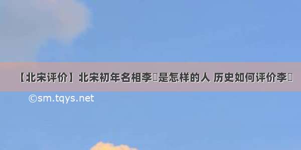 【北宋评价】北宋初年名相李昉是怎样的人 历史如何评价李昉