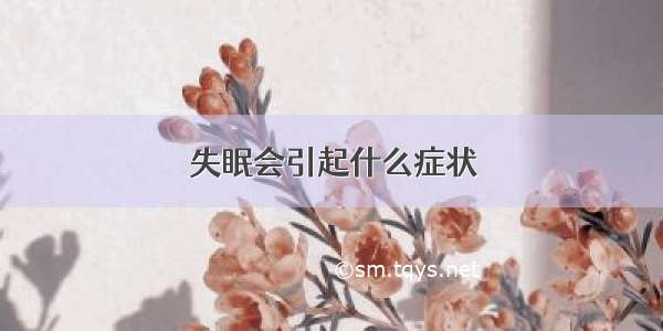 失眠会引起什么症状