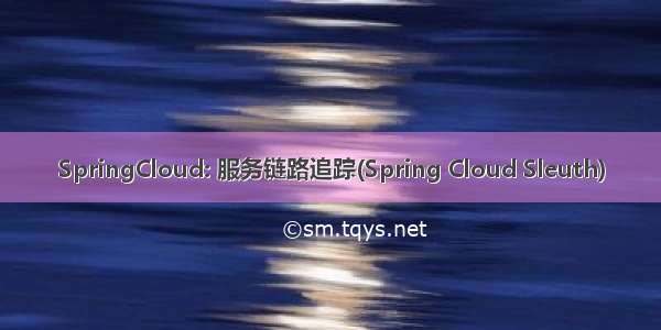 SpringCloud: 服务链路追踪(Spring Cloud Sleuth)