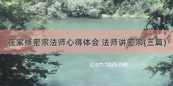 在家修密宗法师心得体会 法师讲密宗(三篇)