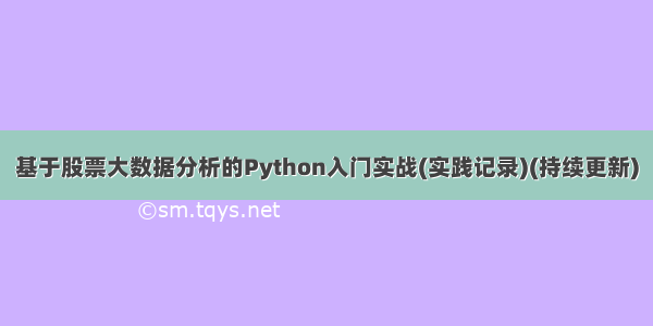 基于股票大数据分析的Python入门实战(实践记录)(持续更新)