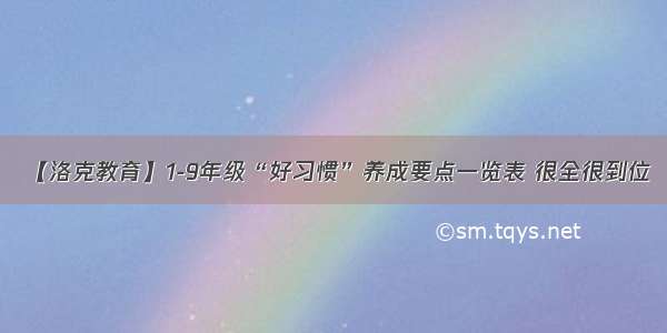 【洛克教育】1-9年级“好习惯”养成要点一览表 很全很到位