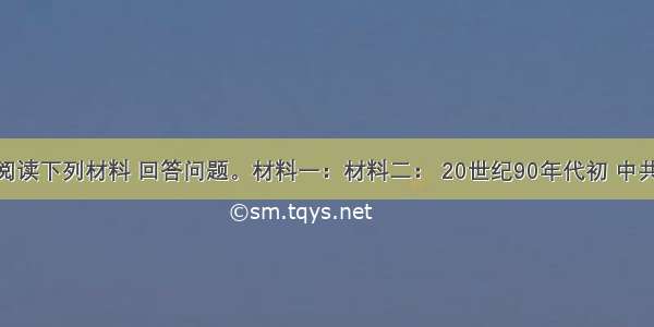 （19分）阅读下列材料 回答问题。材料一：材料二： 20世纪90年代初 中共中央政治局