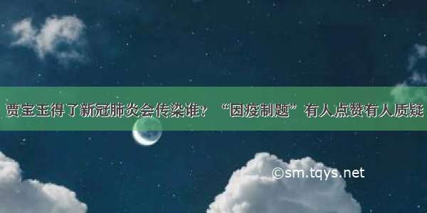 贾宝玉得了新冠肺炎会传染谁？“因疫制题”有人点赞有人质疑