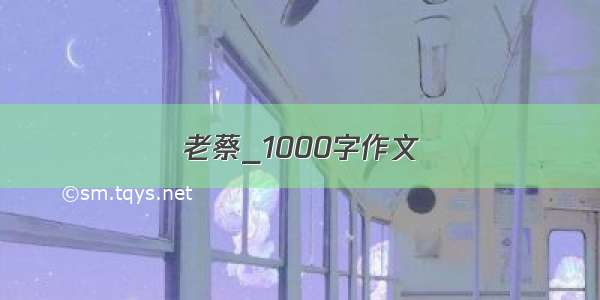 老蔡_1000字作文