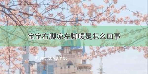 宝宝右脚凉左脚暖是怎么回事