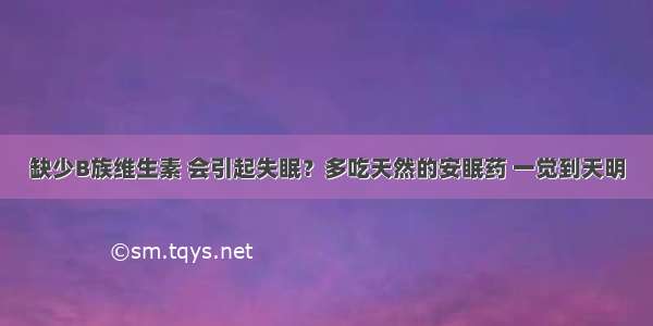 缺少B族维生素 会引起失眠？多吃天然的安眠药 一觉到天明