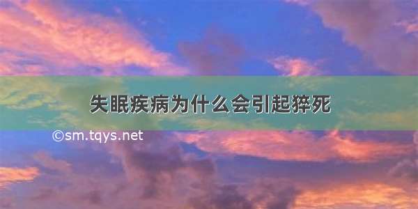 失眠疾病为什么会引起猝死