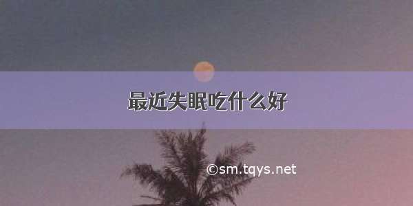 最近失眠吃什么好