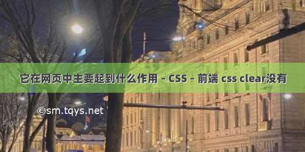 它在网页中主要起到什么作用 – CSS – 前端 css clear没有