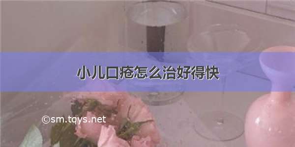 小儿口疮怎么治好得快