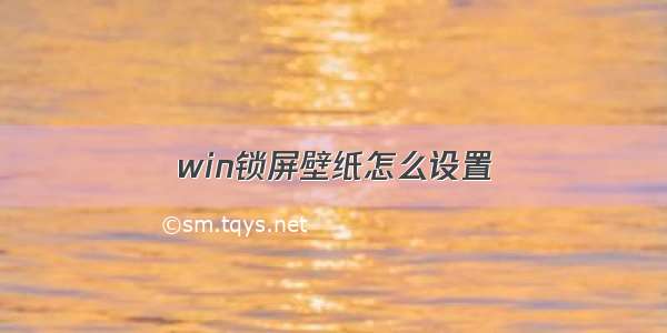 win锁屏壁纸怎么设置