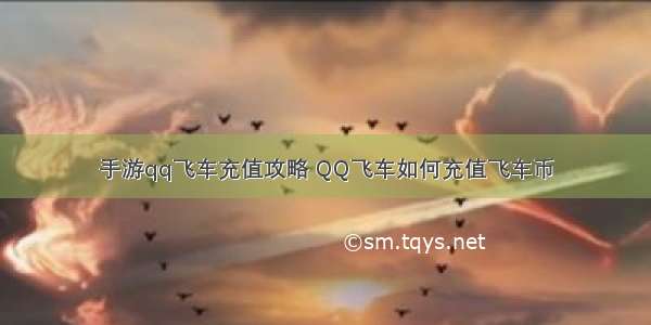 手游qq飞车充值攻略 QQ飞车如何充值飞车币