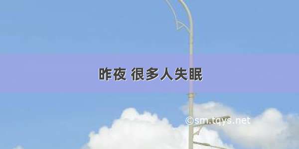 昨夜 很多人失眠