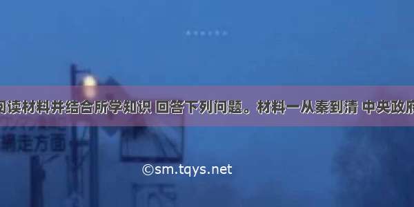 （32分）阅读材料并结合所学知识 回答下列问题。材料一从秦到清 中央政府对待少数民