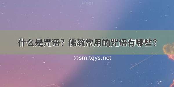 什么是咒语？佛教常用的咒语有哪些？