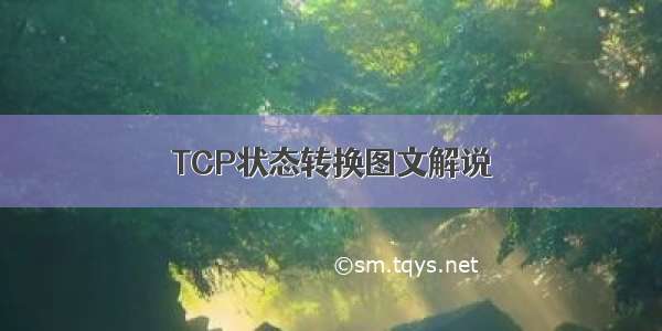 TCP状态转换图文解说