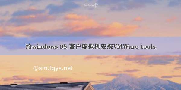 给windows 98 客户虚拟机安装VMWare tools