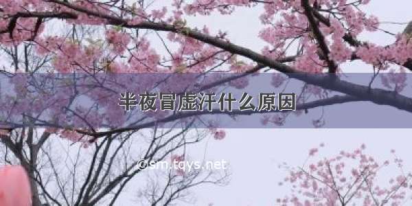 半夜冒虚汗什么原因