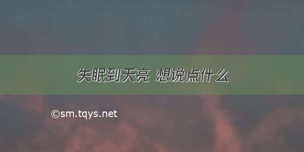 失眠到天亮 想说点什么