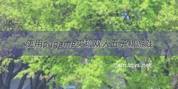 使用pygame实现双人五子棋游戏