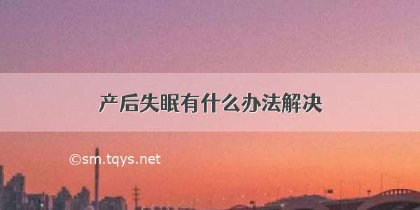 产后失眠有什么办法解决