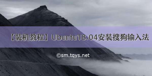 【装机教程】Ubuntu18.04安装搜狗输入法