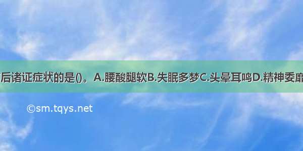 属于绝经前后诸证症状的是()。A.腰酸腿软B.失眠多梦C.头晕耳鸣D.精神委靡E.脉沉而迟