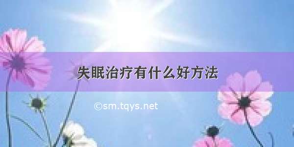 失眠治疗有什么好方法