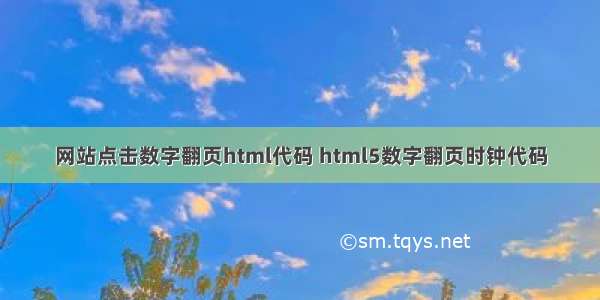 网站点击数字翻页html代码 html5数字翻页时钟代码