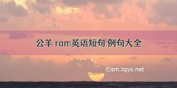 公羊 ram英语短句 例句大全