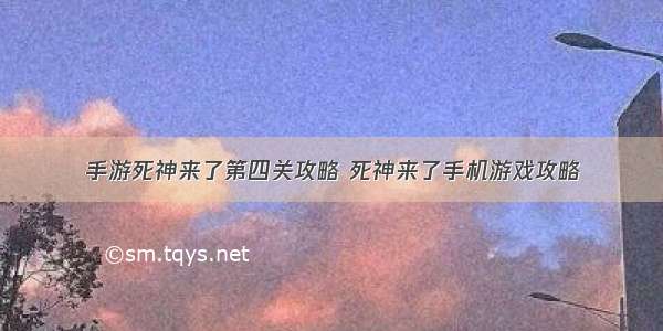 手游死神来了第四关攻略 死神来了手机游戏攻略