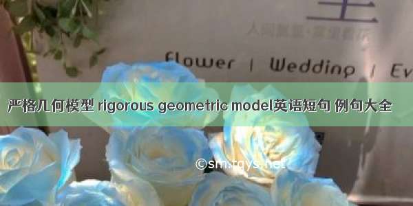 严格几何模型 rigorous geometric model英语短句 例句大全