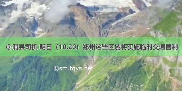 @滑县司机 明日（10.20）郑州这些区域将实施临时交通管制