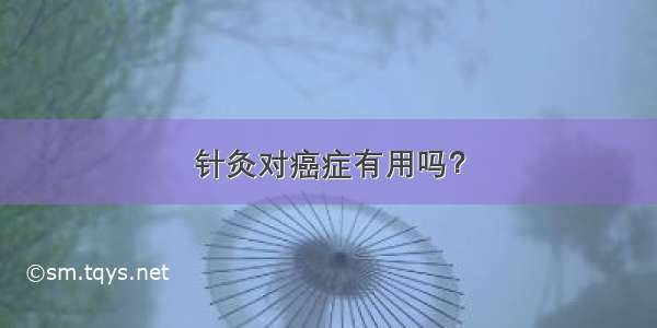 针灸对癌症有用吗？