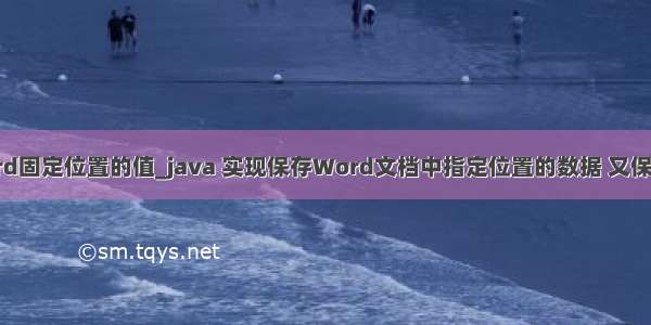 java获取word固定位置的值_java 实现保存Word文档中指定位置的数据 又保存整篇文档...