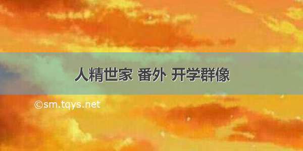 人精世家 番外 开学群像