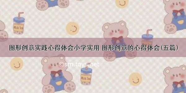 图形创意实践心得体会小学实用 图形创意的心得体会(五篇)