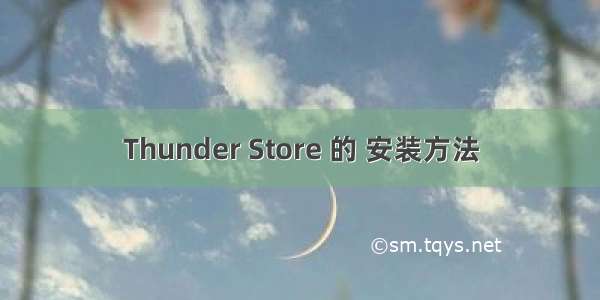 Thunder Store 的 安装方法
