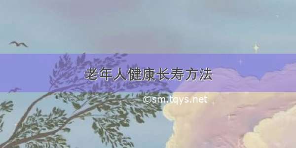 老年人健康长寿方法