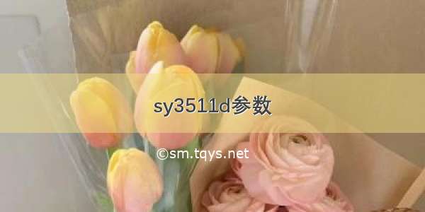 sy3511d参数