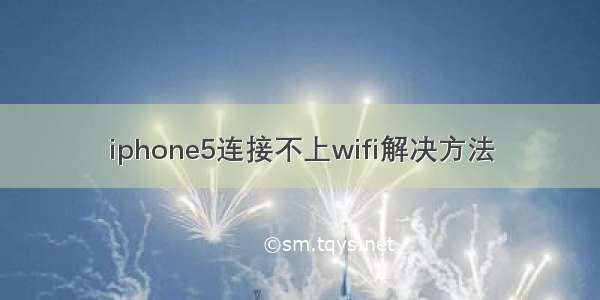 iphone5连接不上wifi解决方法