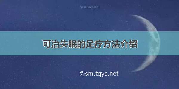 可治失眠的足疗方法介绍