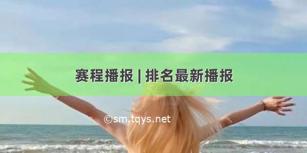 赛程播报 | 排名最新播报