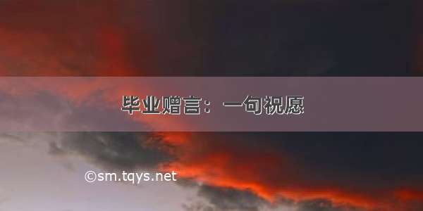 毕业赠言：一句祝愿